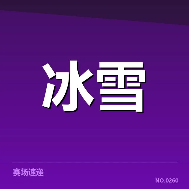 已确认的雪质与季节变化对赛道的影响