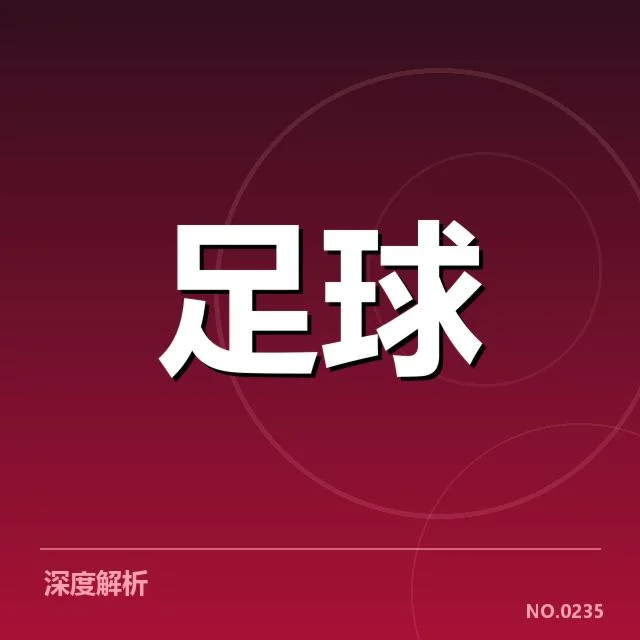 中超球场建设：政府资金投入与市场需求存疑