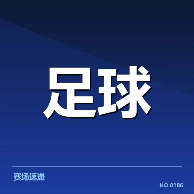 已确认的中超主要球场建设项目和资金来源