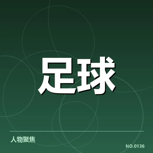 欧冠小组赛已确认的战术数据