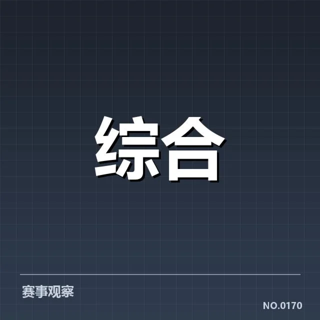 主要体育赛事政策确认细节简介